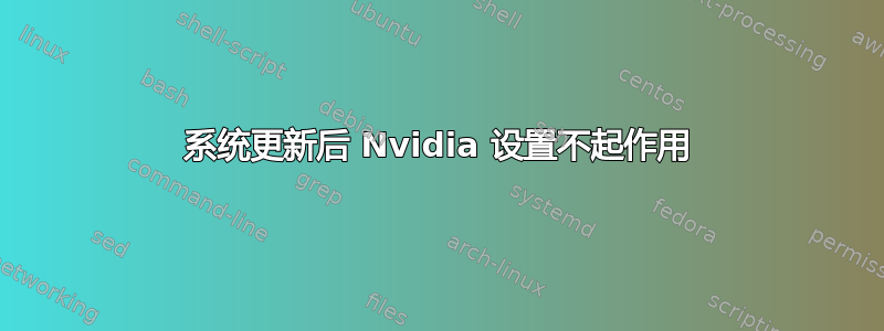 系统更新后 Nvidia 设置不起作用