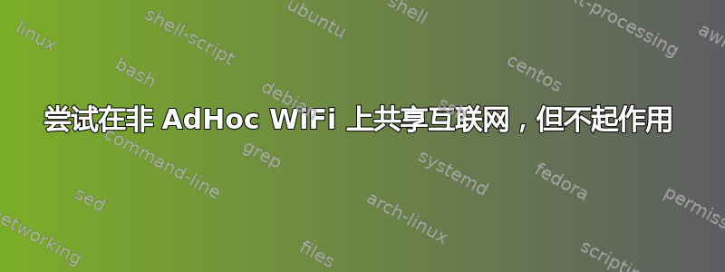 尝试在非 AdHoc WiFi 上共享互联网，但不起作用