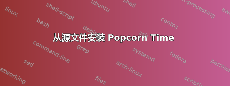 从源文件安装 Popcorn Time