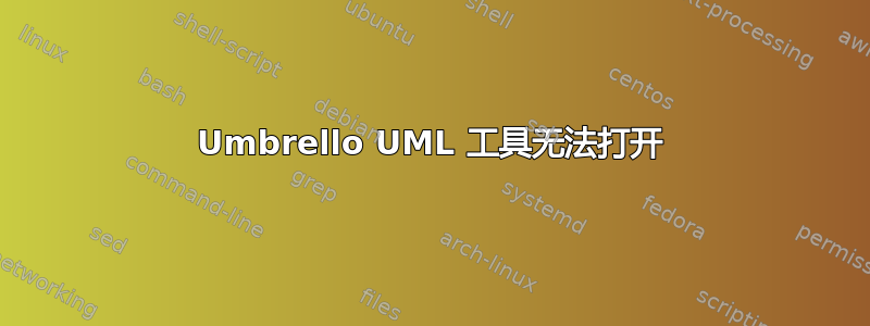 Umbrello UML 工具无法打开