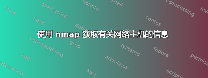 使用 nmap 获取有关网络主机的信息