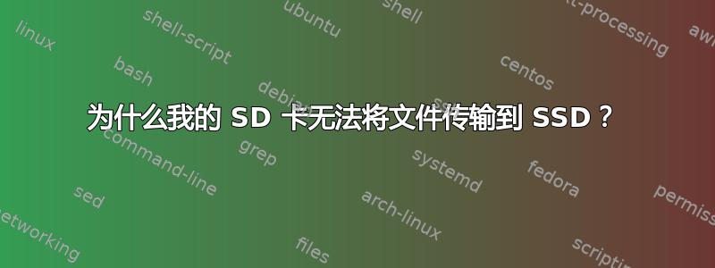 为什么我的 SD 卡无法将文件传输到 SSD？