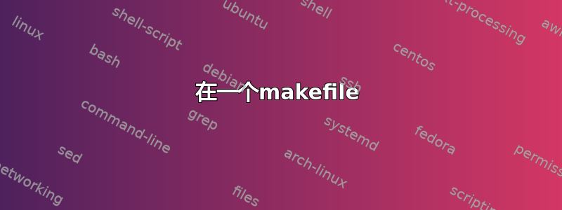 在一个makefile