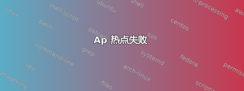 Ap 热点失败