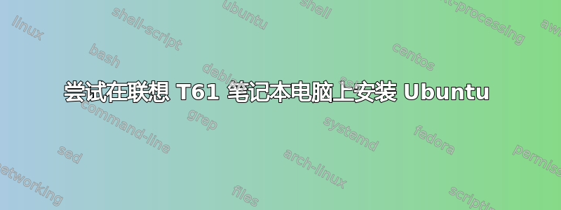 尝试在联想 T61 笔记本电脑上安装 Ubuntu