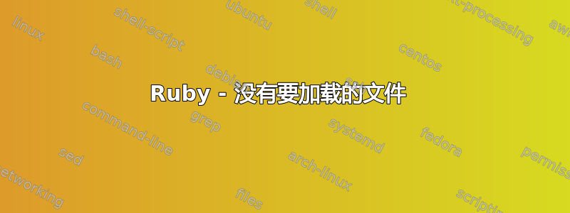 Ruby - 没有要加载的文件 