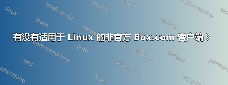 有没有适用于 Linux 的非官方 Box.com 客户端？