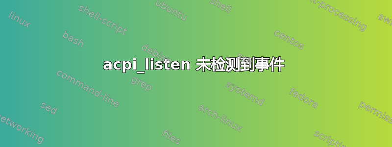 acpi_listen 未检测到事件