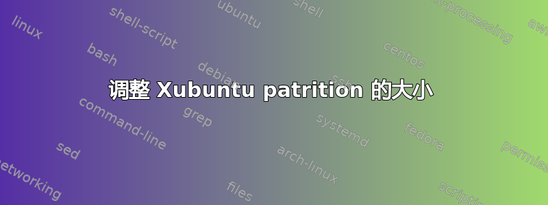 调整 Xubuntu patrition 的大小