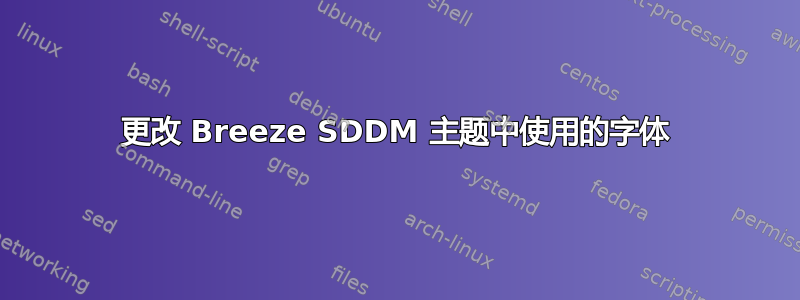 更改 Breeze SDDM 主题中使用的字体