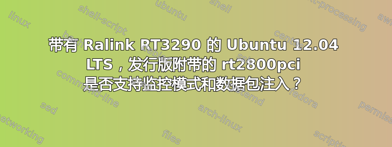 带有 Ralink RT3290 的 Ubuntu 12.04 LTS，发行版附带的 rt2800pci 是否支持监控模式和数据包注入？