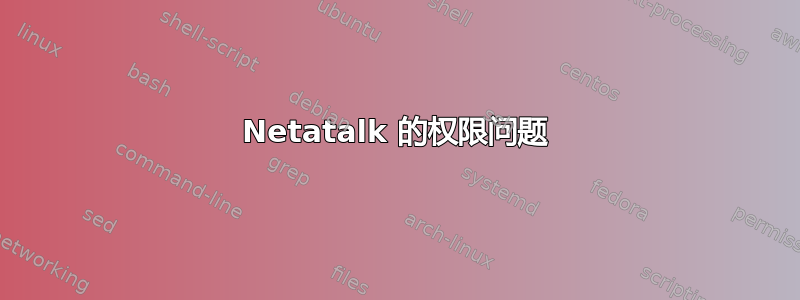 Netatalk 的权限问题