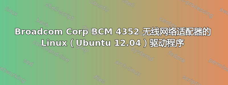 Broadcom Corp BCM 4352 无线网络适配器的 Linux（Ubuntu 12.04）驱动程序