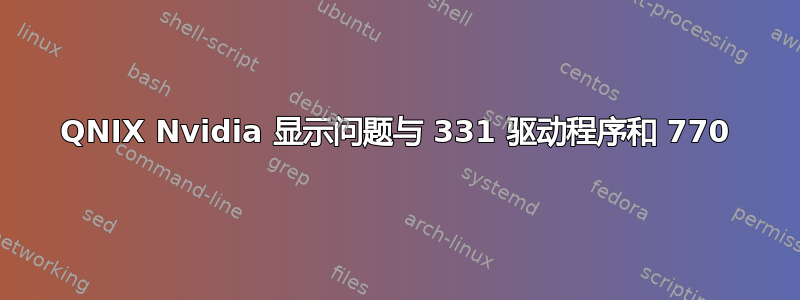 QNIX Nvidia 显示问题与 331 驱动程序和 770