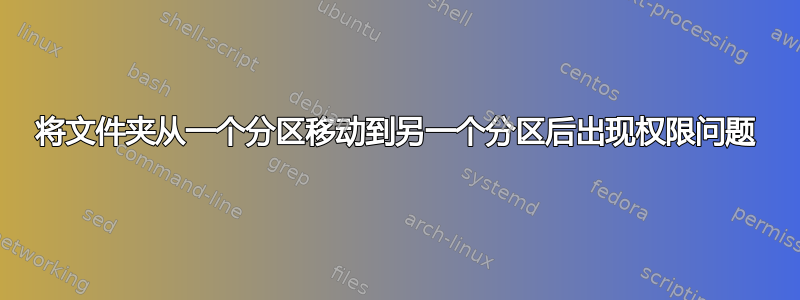 将文件夹从一个分区移动到另一个分区后出现权限问题