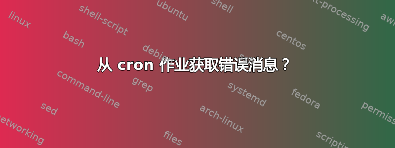 从 cron 作业获取错误消息？