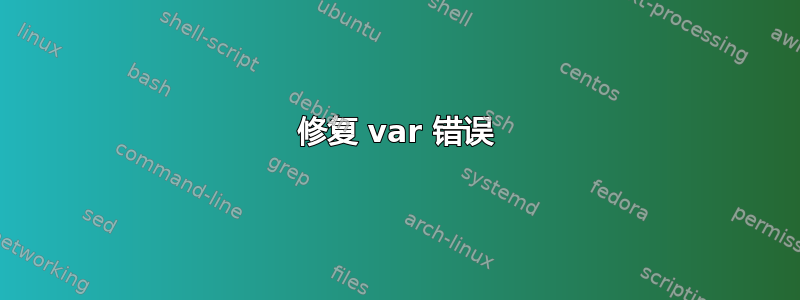 修复 var 错误