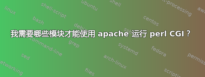 我需要哪些模块才能使用 apache 运行 perl CGI？