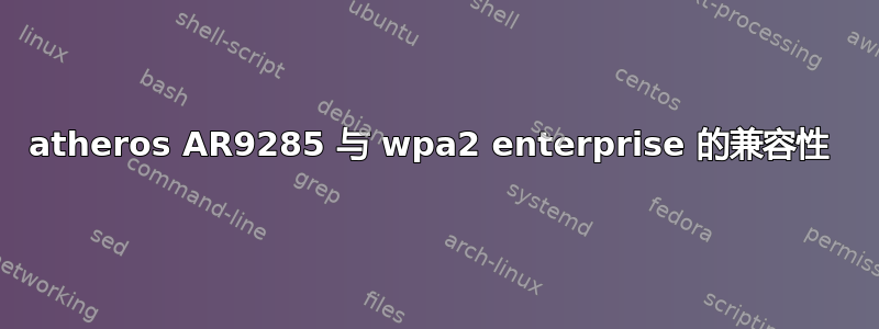 atheros AR9285 与 wpa2 enterprise 的兼容性 