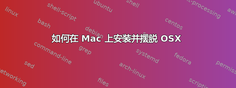 如何在 Mac 上安装并摆脱 OSX