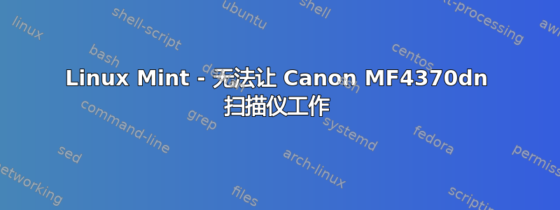 Linux Mint - 无法让 Canon MF4370dn 扫描仪工作