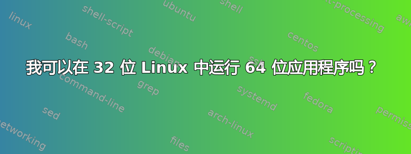 我可以在 32 位 Linux 中运行 64 位应用程序吗？