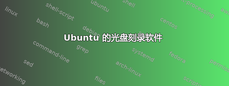 Ubuntu 的光盘刻录软件