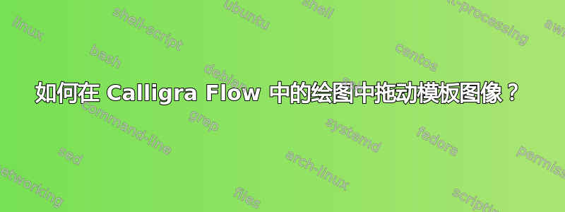 如何在 Calligra Flow 中的绘图中拖动模板图像？