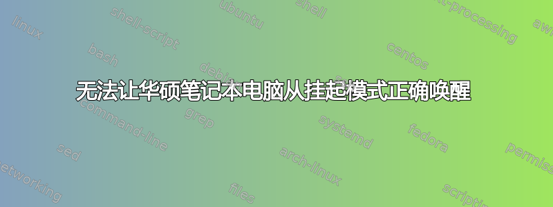 无法让华硕笔记本电脑从挂起模式正确唤醒