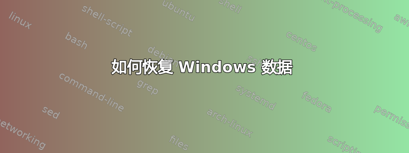 如何恢复 Windows 数据