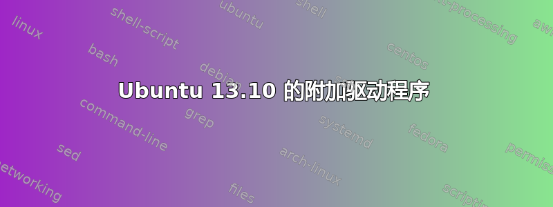 Ubuntu 13.10 的附加驱动程序