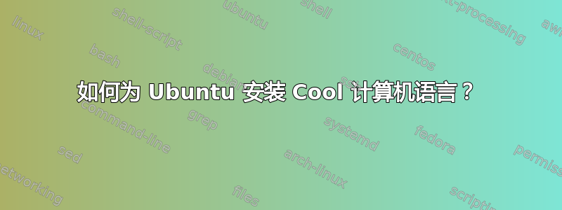 如何为 Ubuntu 安装 Cool 计算机语言？