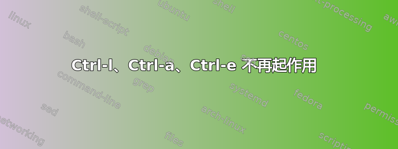 Ctrl-l、Ctrl-a、Ctrl-e 不再起作用 