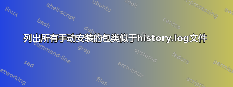 列出所有手动安装的包类似于history.log文件