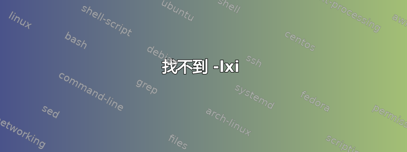 找不到 -lxi