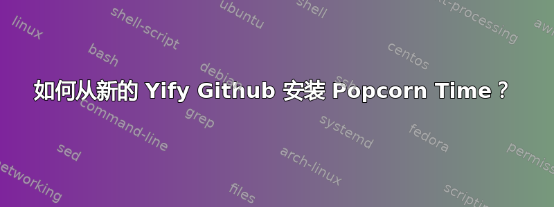 如何从新的 Yify Github 安装 Popcorn Time？