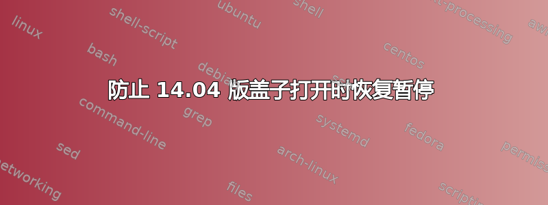 防止 14.04 版盖子打开时恢复暂停