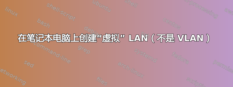 在笔记本电脑上创建“虚拟” LAN（不是 VLAN）