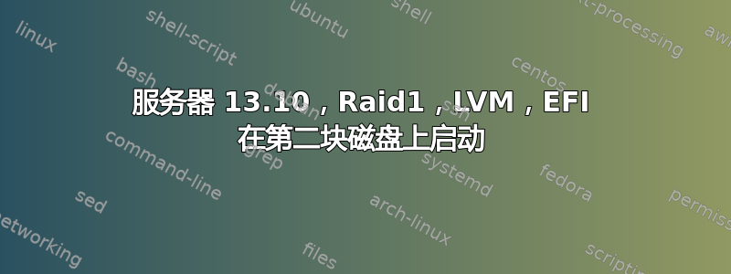 服务器 13.10，Raid1，LVM，EFI 在第二块磁盘上启动