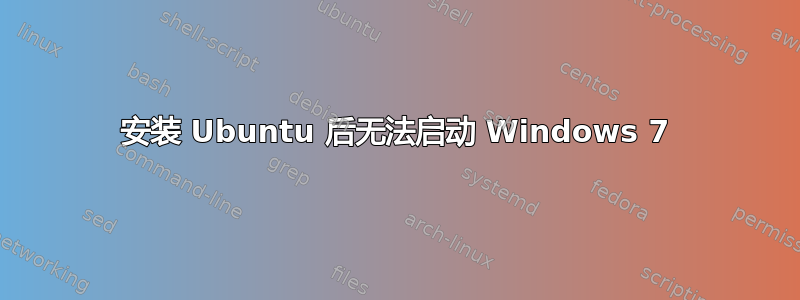 安装 Ubuntu 后无法启动 Windows 7