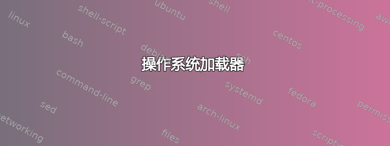 操作系统加载器