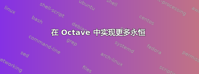 在 Octave 中实现更多永恒