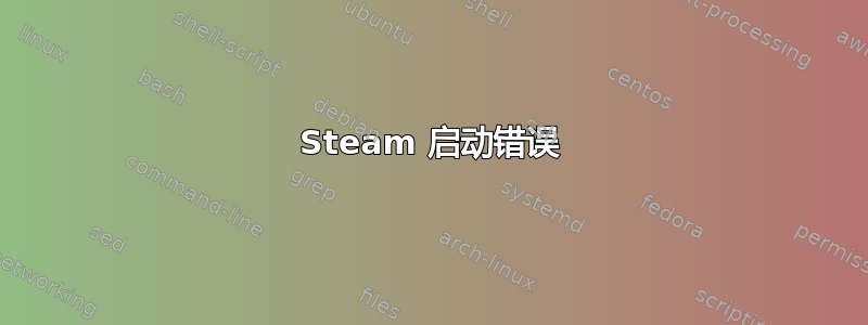 Steam 启动错误