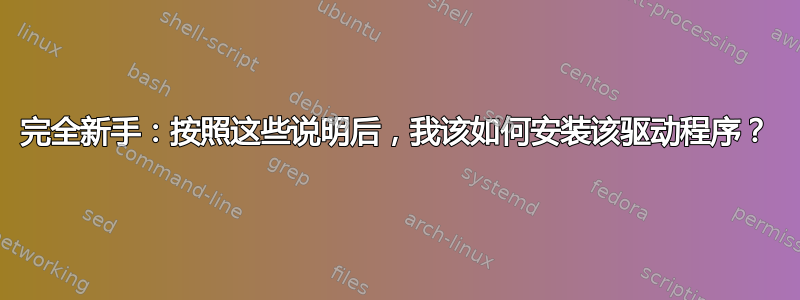 完全新手：按照这些说明后，我该如何安装该驱动程序？