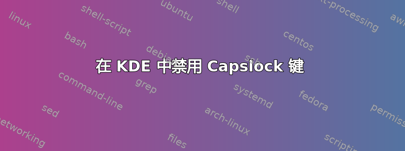 在 KDE 中禁用 Capslock 键