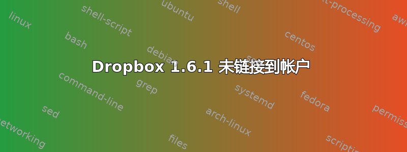 Dropbox 1.6.1 未链接到帐户