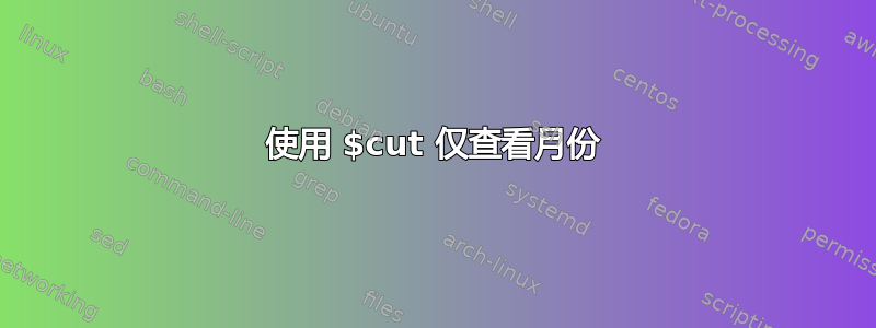 使用 $cut 仅查看月份