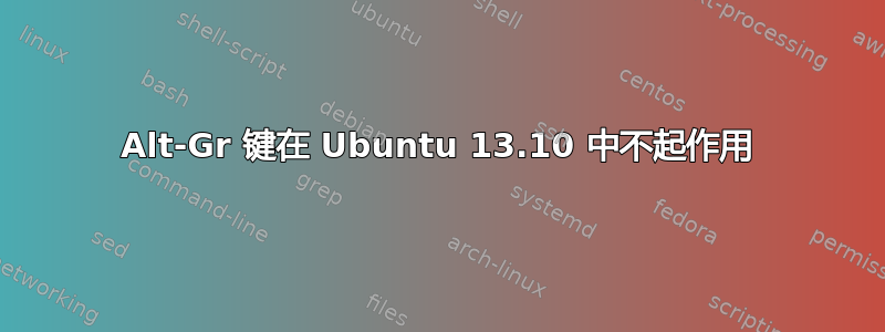 Alt-Gr 键在 Ubuntu 13.10 中不起作用