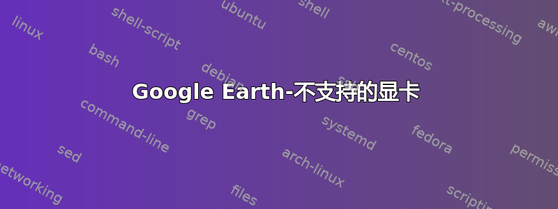 Google Earth-不支持的显卡