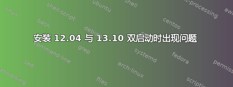 安装 12.04 与 13.10 双启动时出现问题